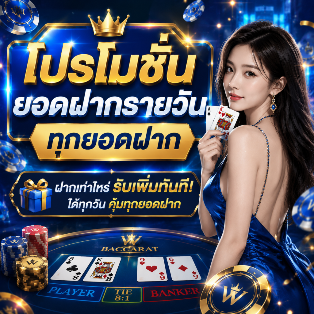 โปรโมชั่นยอดฝากรายวัน / ทุกยอดฝาก