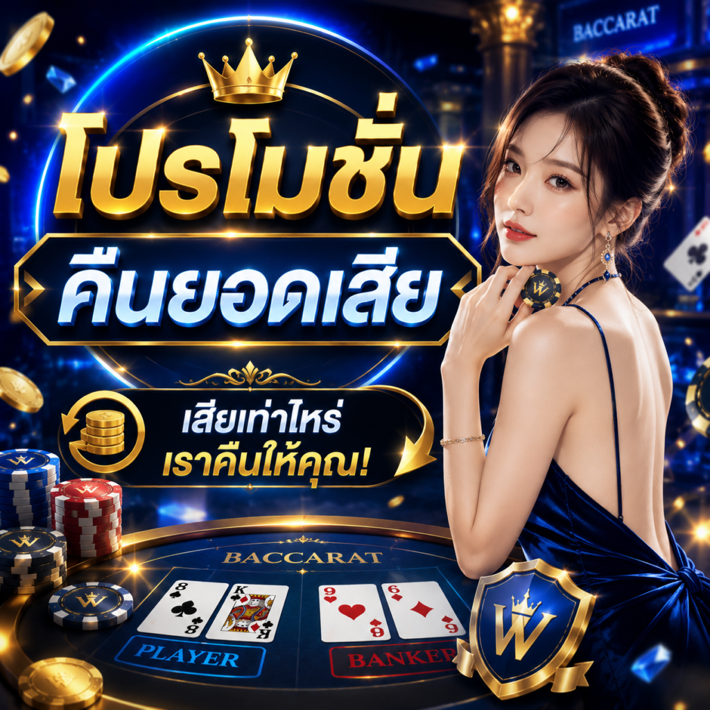 โปรโมชั่นคืนยอดเสีย
