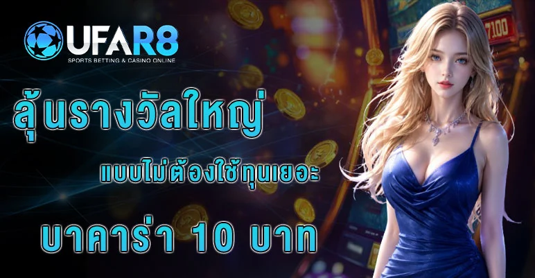 บาคาร่า10บาท