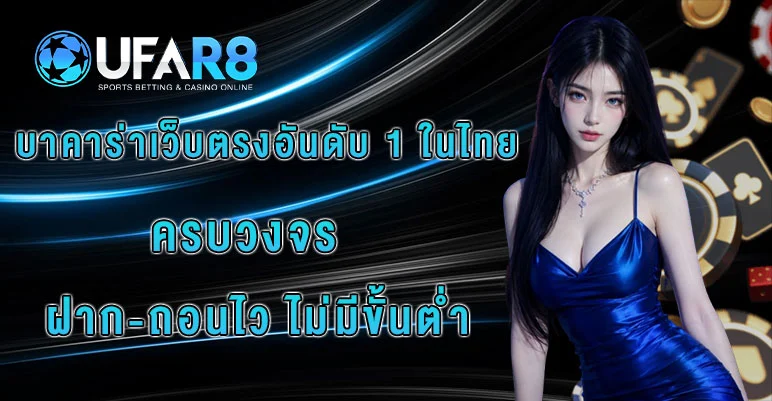 บาคาร่าเว็บตรง