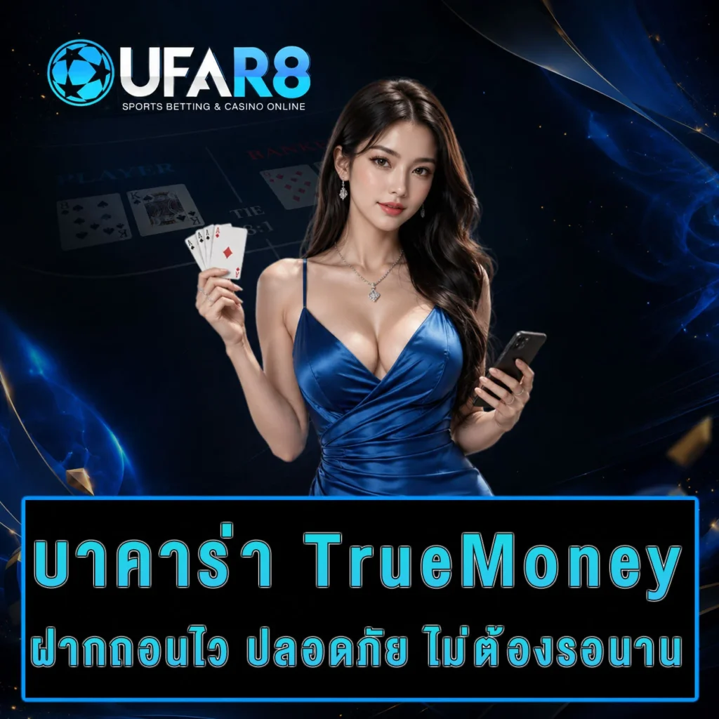baccarat-truemoney-wallet